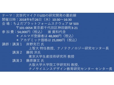 【セミナーご案内】次世代マイクロLEDの研究開発の最前線　9月26日（水）開催　主催：(株)シーエムシー・リサーチ 