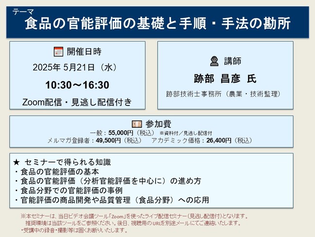 【ライブ配信セミナー】食品の官能評価の基礎と手順・手法の勘所　5月21日（水）開催　主催：(株)シーエムシー・リサーチ