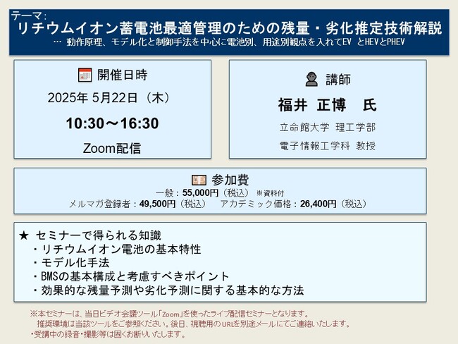 【ライブ配信セミナー】リチウムイオン蓄電池最適管理のための残量・劣化推定技術解説　5月22日（木）開催　主催：(株)シーエムシー・リサーチ