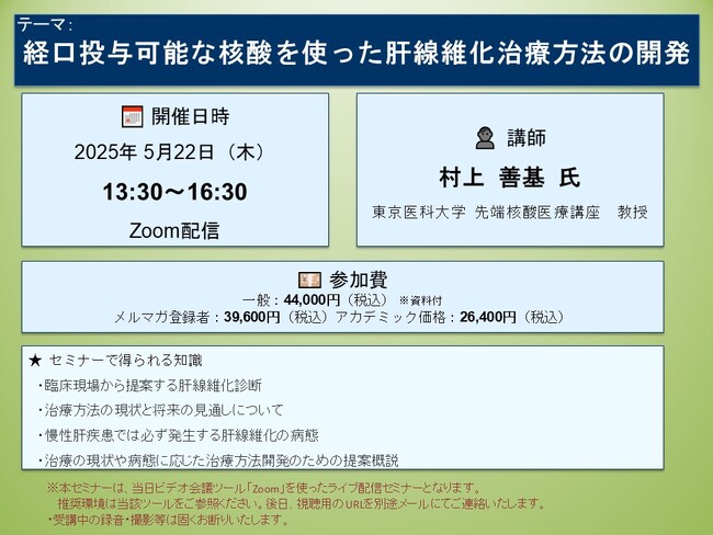 【ライブ配信セミナー】経口投与可能な核酸を使った肝線維化治療方法の開発　5月22日（木）開催　主催：(株)シーエムシー・リサーチ