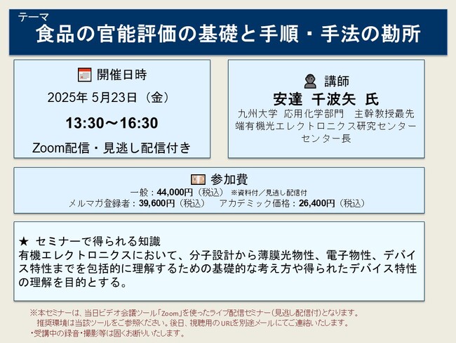 【ライブ配信セミナー】有機化合物におけるCT相互作用の基礎からデバイス展開　5月23日（金）開催　主催：(株)シーエムシー・リサーチ