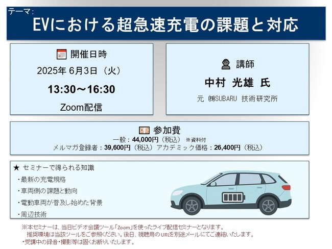 【ライブ配信セミナー】EVにおける超急速充電の課題と対応　6月3日（火）開催　主催：(株)シーエムシー・リサーチ