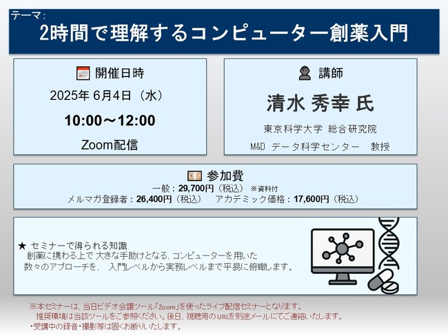 【ライブ配信セミナー】2時間で理解するコンピューター創薬入門　6月4日（水）開催　主催：(株)シーエムシー・リサーチ