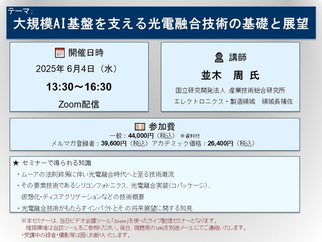 【ライブ配信セミナー】大規模AI基盤を支える光電融合技術の基礎と展望　6月4日（水）開催　主催：(株)シーエムシー・リサーチ