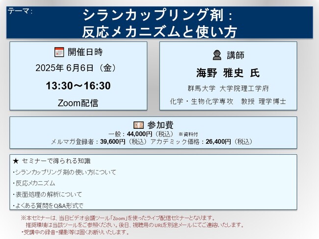 【ライブ配信セミナー】シランカップリング剤：反応メカニズムと使い方　2025年6月6日（金）開催　主催：(株)シーエムシー・リサーチ