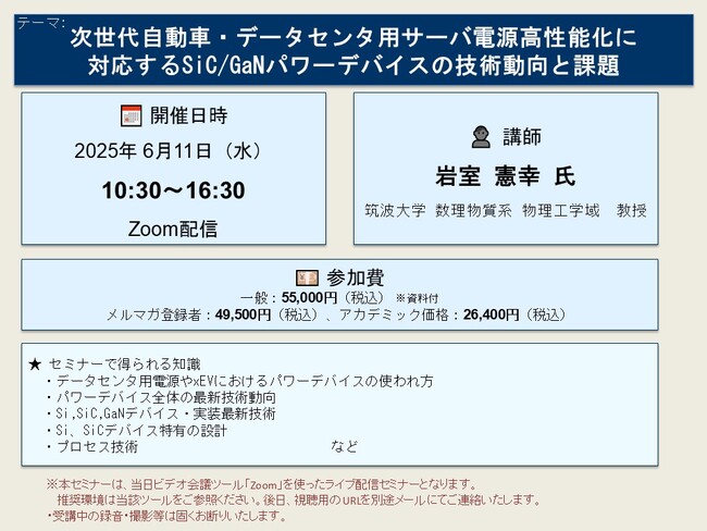 【ライブ配信セミナー】次世代自動車・データセンタ用サーバ電源高性能化に対応するSiC/GaNパワーデバイスの技術動向と課題　6月11日（水）開催　主催：(株)シーエムシー・リサーチ