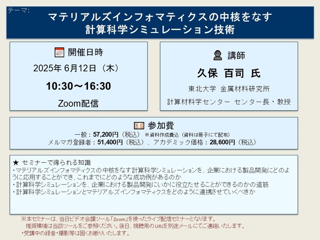 【ライブ配信セミナー】マテリアルズインフォマティクスの中核をなす計算科学シミュレーション技術　6月12日（木）開催　主催：(株)シーエムシー・リサーチ