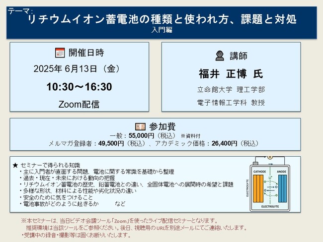 【ライブ配信セミナー】リチウムイオン蓄電池の種類と使われ方、課題と対処　入門編　6月13日（金）開催　主催：(株)シーエムシー・リサーチ