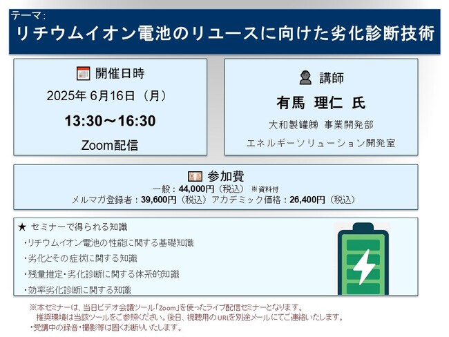 【ライブ配信セミナー】リチウムイオン電池のリユースに向けた劣化診断技術　6月16日（月）開催　主催：(株)シーエムシー・リサーチ