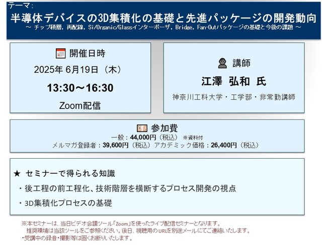 【ライブ配信セミナー】半導体デバイスの3D集積化の基礎と先進パッケージの開発動向　6月19日（木）開催　主催：(株)シーエムシー・リサーチ