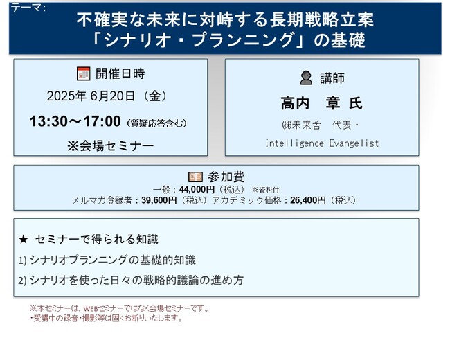 【セミナーご案内】不確実な未来に対峙する長期戦略立案 「シナリオ・プランニング」の基礎　6月20日（金）開催　主催：(株)シーエムシー・リサーチ コピー