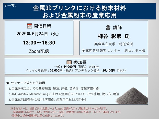 プレスリリース「【ライブ配信セミナー】金属3Dプリンタにおける粉末材料および金属粉末の産業応用　6月24日（火）開催　主催：(株)シーエムシー・リサーチ」のイメージ画像