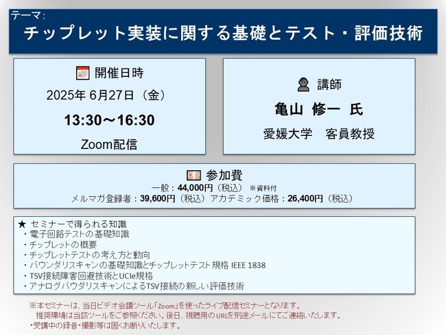 プレスリリース「【ライブ配信セミナー】チップレット実装に関する基礎とテスト・評価技術　6月27日（金）開催　主催：(株)シーエムシー・リサーチ」のイメージ画像