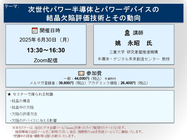 プレスリリース「【ライブ配信セミナー】次世代パワー半導体とパワーデバイスの結晶欠陥評価技術とその動向　6月30日（月）開催　主催：(株)シーエムシー・リサーチ」のイメージ画像
