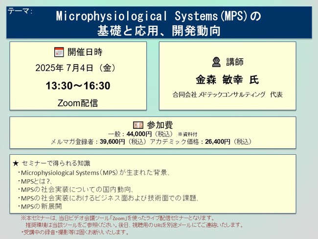 【ライブ配信セミナー】Microphysiological Systems(MPS)の基礎と応用、開発動向　7月4日（金）開催　主催：(株)シーエムシー・リサーチ