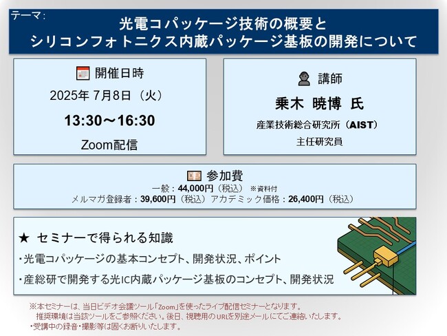 プレスリリース「【ライブ配信セミナー】光電コパッケージ技術の概要とシリコンフォトニクス内蔵パッケージ基板の開発について　7月8日（火）開催　主催：(株)シーエムシー・リサーチ」のイメージ画像