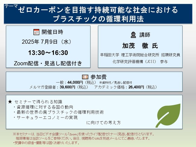 プレスリリース「【ライブ配信セミナー】ゼロカーボンを目指す持続可能な社会におけるプラスチックの循環利用法　7月9日（水）開催　主催：(株)シーエムシー・リサーチ」のイメージ画像