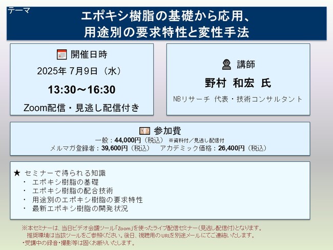 【ライブ配信セミナー】エポキシ樹脂の基礎から応用、用途別の要求特性と変性手法　7月9日（水）開催　主催：(株)シーエムシー・リサーチ