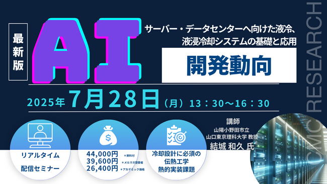 【ライブ配信セミナー】AIサーバー・データセンターへ向けた液冷、液浸冷却システムの基礎と応用、開発動向　7月28日（月）開催　主催：(株)シーエムシー・リサーチ