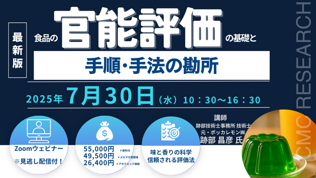 【ライブ配信セミナー】食品の官能評価の基礎と手順・手法の勘所　7月30日（水）開催　主催：(株)シーエムシー・リサーチ