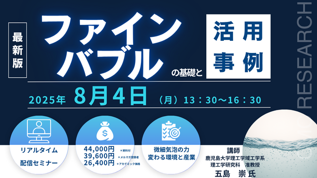 【ライブ配信セミナー】ファインバブルの基礎と活用事例　8月4日（月）開催　主催：(株)シーエムシー・リサーチ