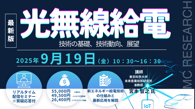【ライブ配信/ZOOM】「光無線給電技術の基礎，技術動向，展望」セミナー開催！9月19日（金）主催：(株)シーエムシー・リサーチ