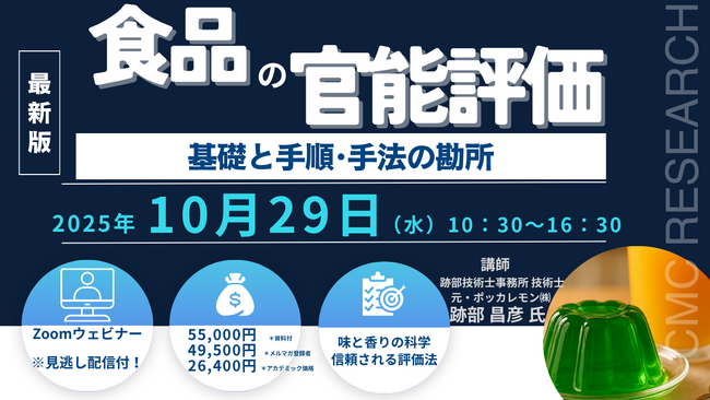 【ライブ配信/Zoom】「食品の官能評価の基礎と手順・手法の勘所」セミナー開催！10月29日（水）主催：(株)シーエムシー・リサーチ