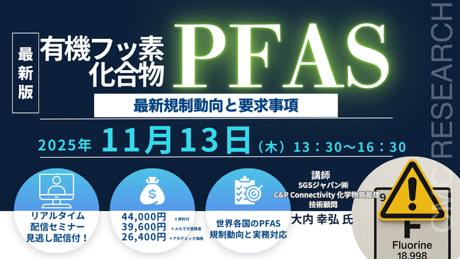 【ライブ配信/Zoom】「有機フッ素化合物（PFAS）の最新規制動向と要求事項」セミナー開催！11月13日（木）主催：(株)シーエムシー・リサーチ