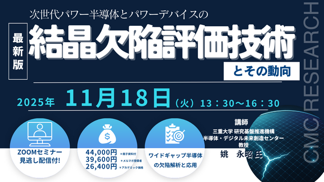 【ライブ配信/Zoom】「次世代パワー半導体とパワーデバイスの結晶欠陥評価技術とその動向」セミナー開催！11月18日（火）主催：(株)シーエムシー・リサーチ