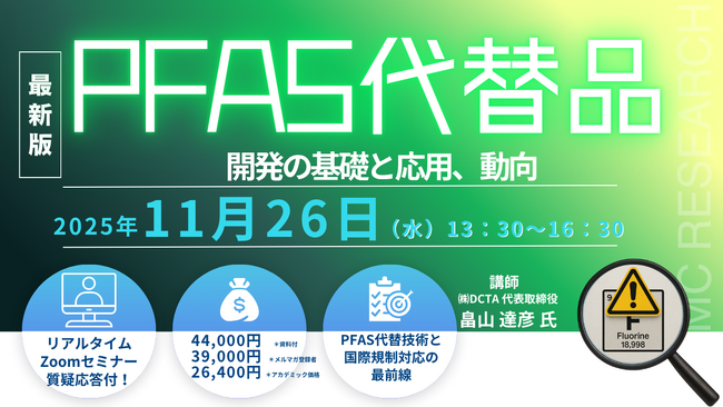 【ライブ配信/ZOOM】「PFAS代替品開発の基礎と応用、動向」セミナー開催！11月26日（水）主催：(株)シーエムシー・リサーチ