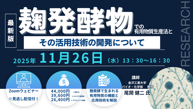 【ライブ配信/Zoom】「麹発酵物での有用物質生産法とその活用技術の開発について」セミナー開催！11月26日（水）主催：(株)シーエムシー・リサーチ