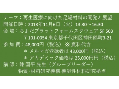 【セミナーご案内】再生医療に向けた足場材料の開発と展望　11月6日（火）開催　主催：(株)シーエムシー・リサーチ