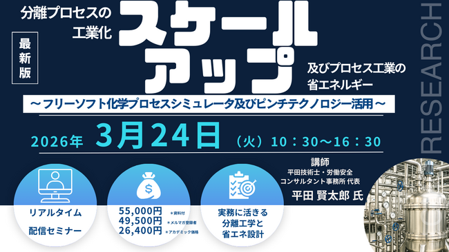 プレスリリース「【ライブ配信/ZOOM】「分離プロセスの工業化スケールアップ及びプロセス工業の省エネルギー」セミナー開催！3月24日（火）主催：(株)シーエムシー・リサーチ」のイメージ画像