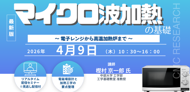 【ライブ配信/Zoom】「マイクロ波加熱の基礎　～ 電子レンジから高温加熱炉まで ～」セミナー開催！4月9日（木）主催：(株)シーエムシー・リサーチ