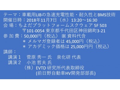 セミナーご案内】車載用LIBの急速充電性能・耐久性とBMS技術 11月7日