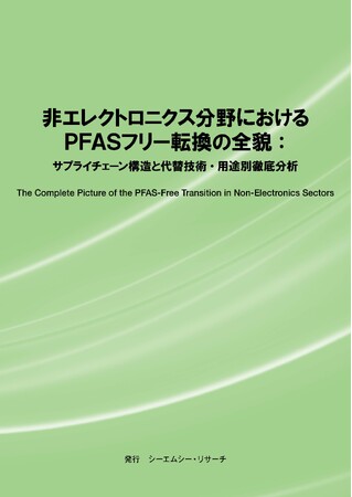 【新刊案内】非エレクトロニクス分野におけるPFASフリー転換の全貌：サプライチェーン構造と代替技術・用途別徹底分析 発行：（株）シーエムシー・リサーチ