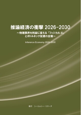 【新刊案内】推論経済の衝撃 2026-2030　～ 物理限界を利益に変える「フィジカルAI」とボトルネック投資の全貌 ～ 発行：（株）シーエムシー・リサーチ