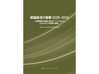 【新刊案内】推論経済の衝撃 2026-2030　～ 物理限界を利益に変える「フィジカルAI」とボトルネック投資の全貌 ～ 発行：（株）シーエムシー・リサーチ