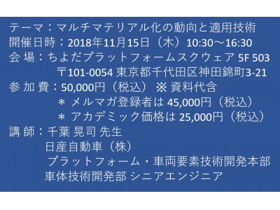 【セミナーご案内】マルチマテリアル化の動向と適用技術　11月15日（木）開催　主催：(株)シーエムシー・リサーチ