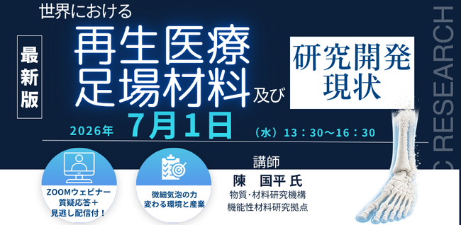 【ライブ配信/Zoom】「世界における再生医療及び足場材料の研究開発現状」セミナー開催！2026年7月1日（水）主催：(株)シーエムシー・リサーチ