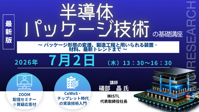 プレスリリース「【ライブ配信/ZOOM】「半導体パッケージ技術の基礎講座」セミナー開催！2026年7月2日（木）主催：(株)シーエムシー・リサーチ」のイメージ画像