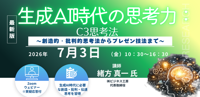 プレスリリース「【ライブ配信/ZOOM】「生成AI時代の思考力：C3思考法 ～ 創造的・批判的思考法からプレゼン技法まで ～」セミナー開催！2026年7月3日（金）主催：(株)シーエムシー・リサーチ」のイメージ画像