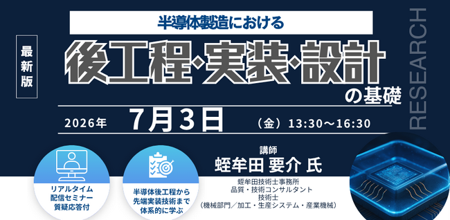 プレスリリース「【ライブ配信/ZOOM】「半導体製造における後工程・実装・設計の基礎」セミナー開催！2026年7月3日（金）主催：(株)シーエムシー・リサーチ」のイメージ画像