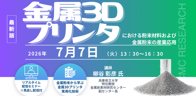 プレスリリース「【ライブ配信/Zoom】「金属3Dプリンタにおける粉末材料および金属粉末の産業応用」セミナー開催！2026年7月7日（火）主催：(株)シーエムシー・リサーチ」のイメージ画像