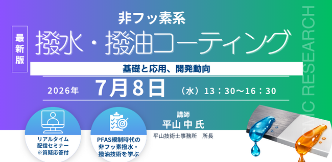 プレスリリース「【ライブ配信/ZOOM】「非フッ素系撥水・撥油コーティングの基礎と応用、開発動向」セミナー開催！2026年7月8日（水）主催：(株)シーエムシー・リサーチ」のイメージ画像