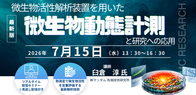 プレスリリース「【ライブ配信/Zoom】「微生物活性解析装置を用いた微生物動態計測と研究への応用」セミナー開催！7月15日（水）主催：(株)シーエムシー・リサーチ」のイメージ画像