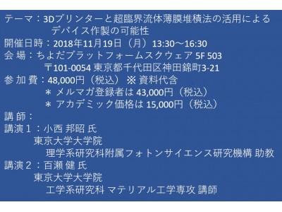 セミナーご案内 3dプリンターと超臨界流体薄膜堆積法の活用によるデバイス作製の可能性 11月19日 月 開催 主催 株 シーエムシー リサーチ 企業リリース 日刊工業新聞 電子版