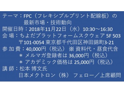 【セミナーご案内】FPC（フレキシブルプリント配線板）の最新市場・技術動向　11月22日（水）開催　主催：(株)シーエムシー・リサーチ