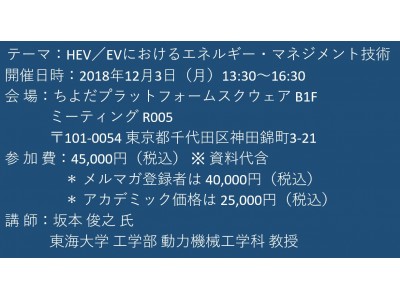 【セミナーご案内】HEV／EVにおけるエネルギー・マネジメント技術　12月3日（月）開催　主催：(株)シーエムシー・リサーチ