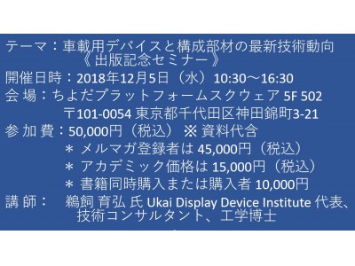 【セミナーご案内】車載用デバイスと構成部材の最新技術動向 《 出版記念セミナー 》　12月5日（水）開催 　主催：(株)シーエムシー・リサーチ